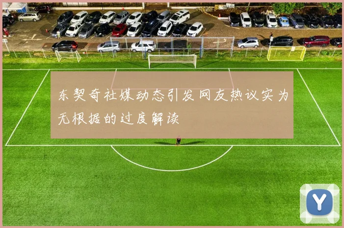东契奇社媒动态引发网友热议实为无根据的过度解读