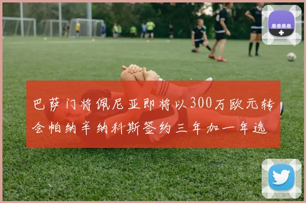 巴萨门将佩尼亚即将以300万欧元转会帕纳辛纳科斯签约三年加一年选项