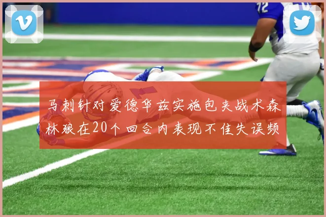 马刺针对爱德华兹实施包夹战术森林狼在20个回合内表现不佳失误频频