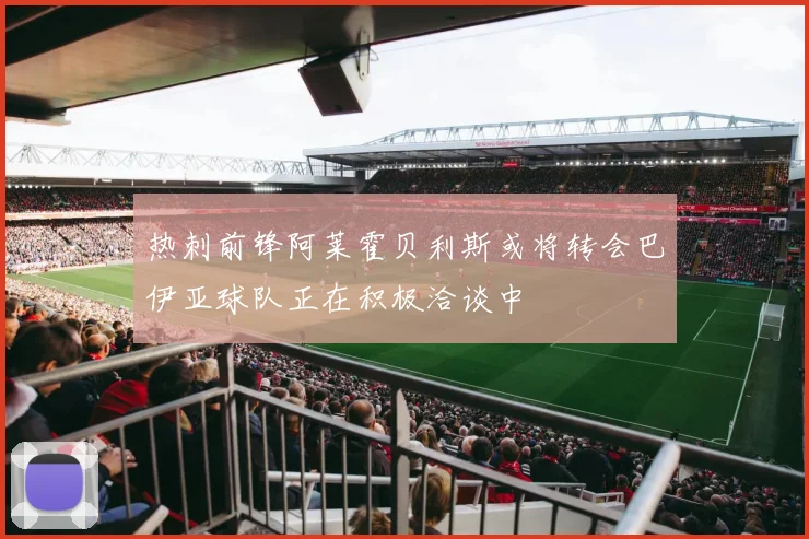 热刺前锋阿莱霍贝利斯或将转会巴伊亚球队正在积极洽谈中