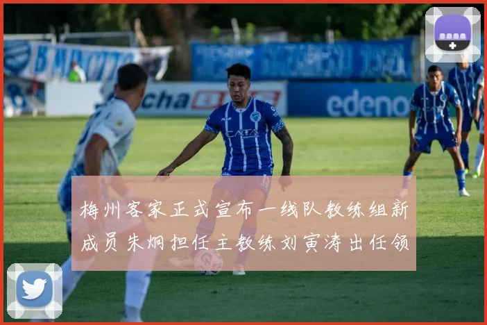 梅州客家正式宣布一线队教练组新成员朱炯担任主教练刘寅涛出任领队