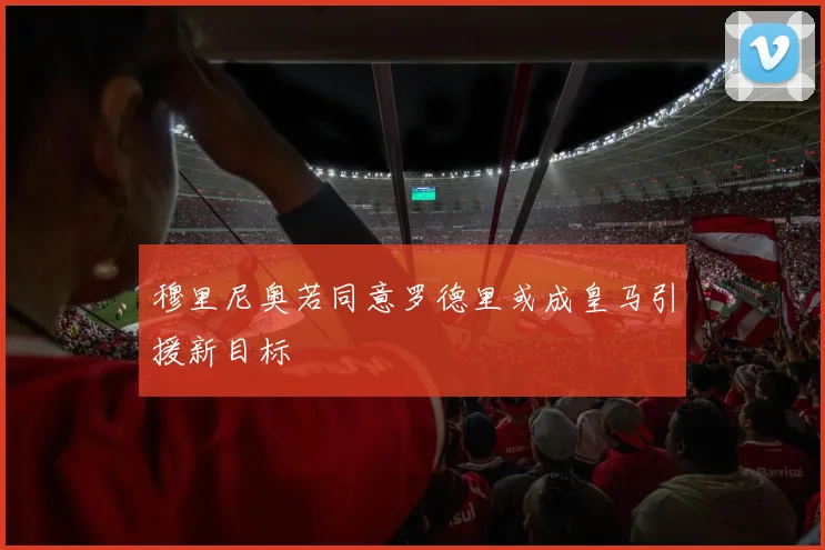 穆里尼奥若同意罗德里或成皇马引援新目标