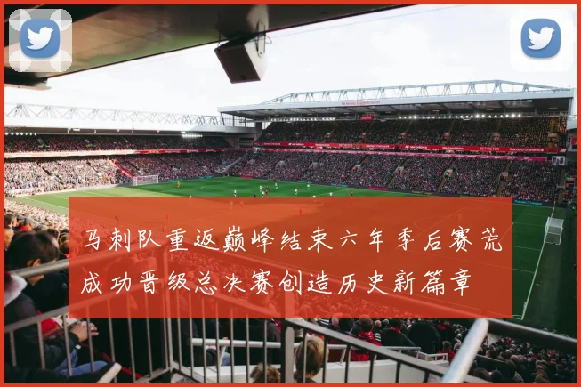 马刺队重返巅峰结束六年季后赛荒成功晋级总决赛创造历史新篇章