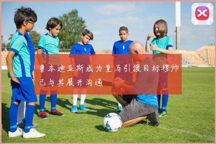 鲁本迪亚斯成为皇马引援目标穆帅已与其展开沟通