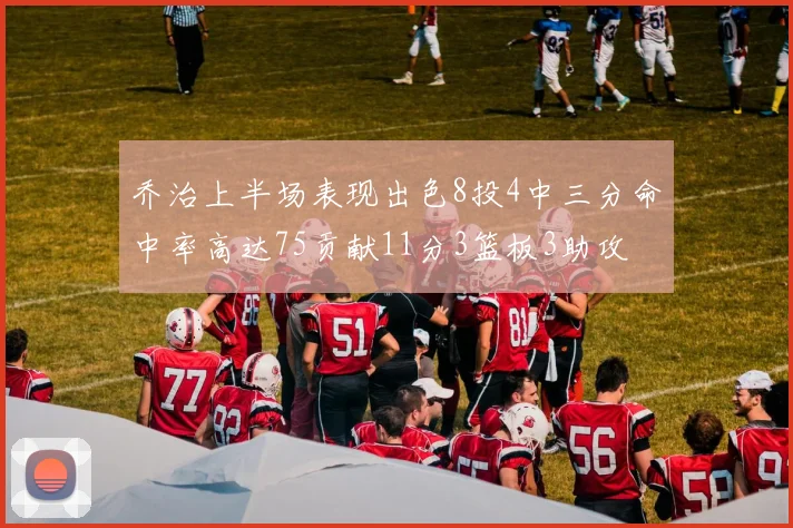 乔治上半场表现出色8投4中三分命中率高达75贡献11分3篮板3助攻