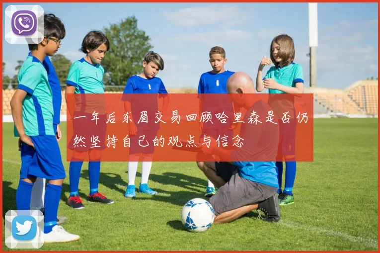 一年后东眉交易回顾哈里森是否仍然坚持自己的观点与信念