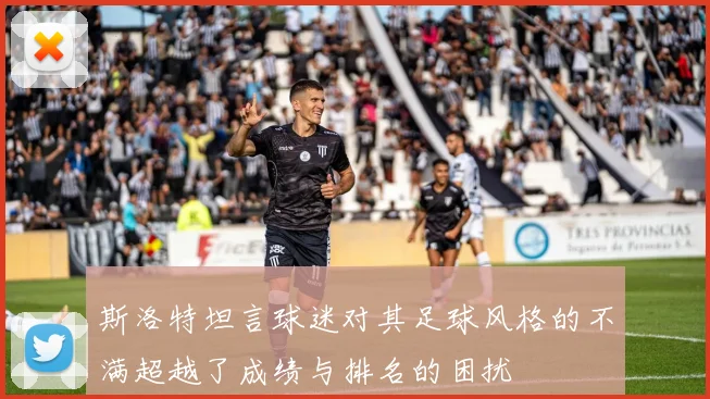 斯洛特坦言球迷对其足球风格的不满超越了成绩与排名的困扰