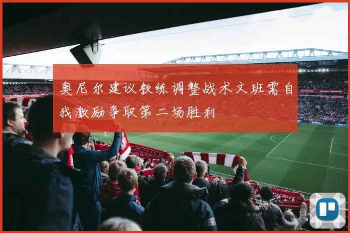 奥尼尔建议教练调整战术文班需自我激励争取第二场胜利