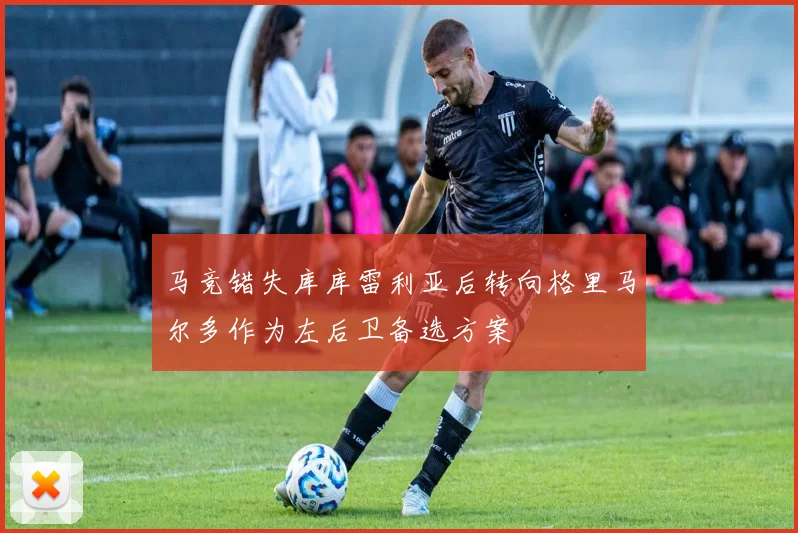 马竞错失库库雷利亚后转向格里马尔多作为左后卫备选方案