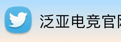 泛亚电竞官网 Logo